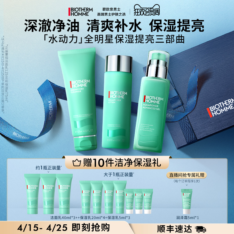 BIOTHERM 碧欧泉 男士水动力护肤套装 (洁面乳125ml+爽肤水200ml+保湿乳75ml 赠 洁面乳40lm*2+爽肤水25ml*3+保湿乳20ml*2)