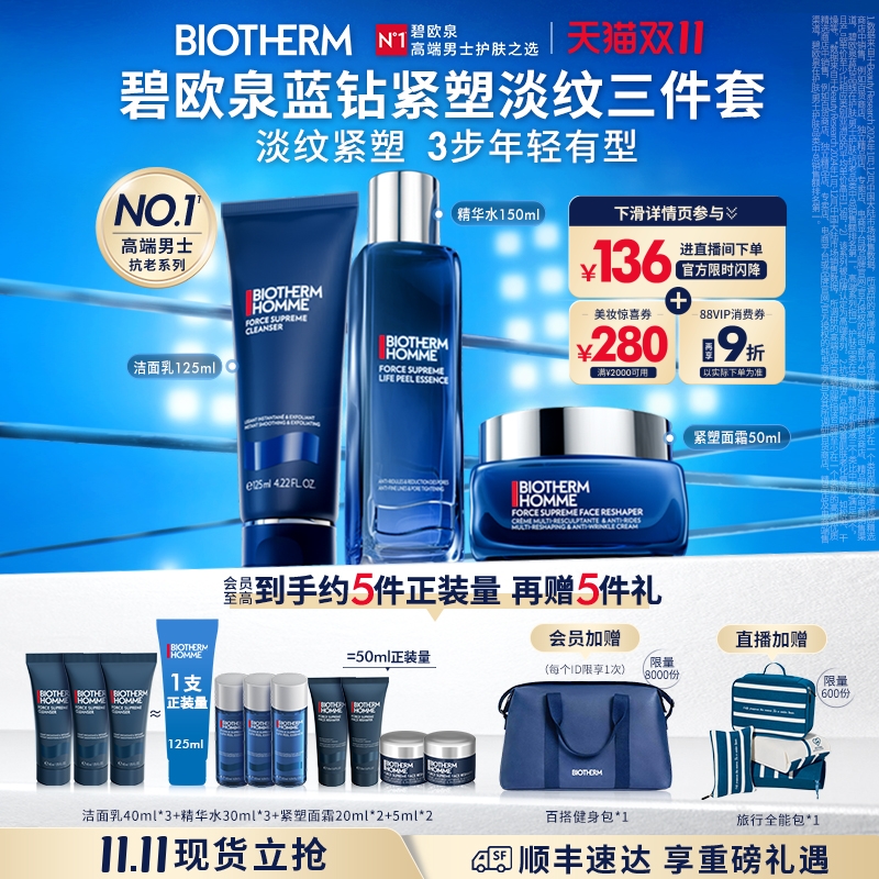 【双11现货抢购】碧欧泉男士蓝钻护肤套装抗老保湿精华水乳礼盒