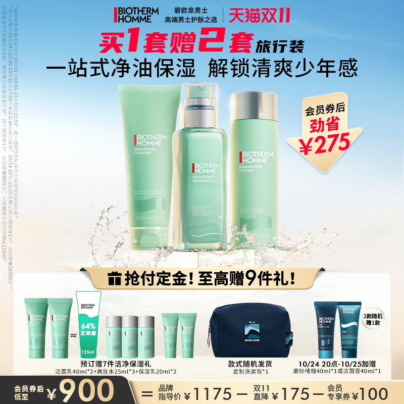 【双11加购】碧欧泉男士护肤套装水动力保湿水乳洗面奶三件套