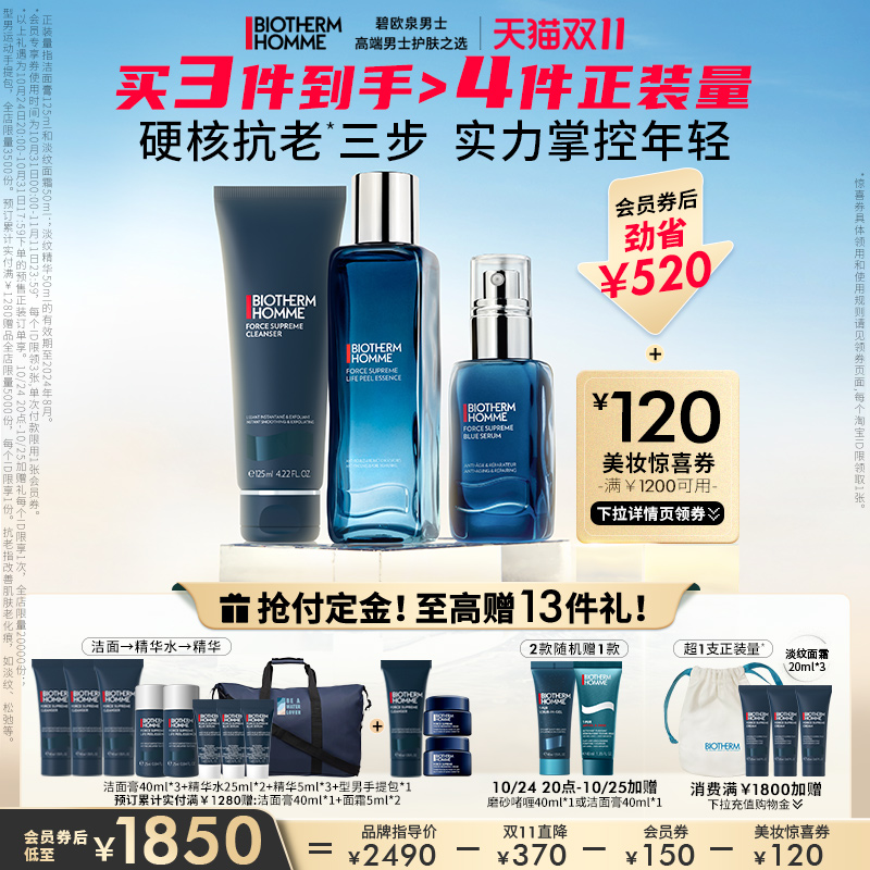 【立即预订】碧欧泉男士蓝钻护肤品套装精华玻色因紧致三件套