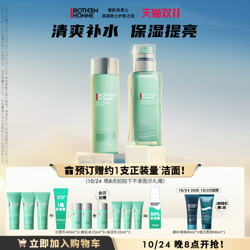 【双11加购】碧欧泉男士水动力保湿水乳清爽保湿提亮修护套装