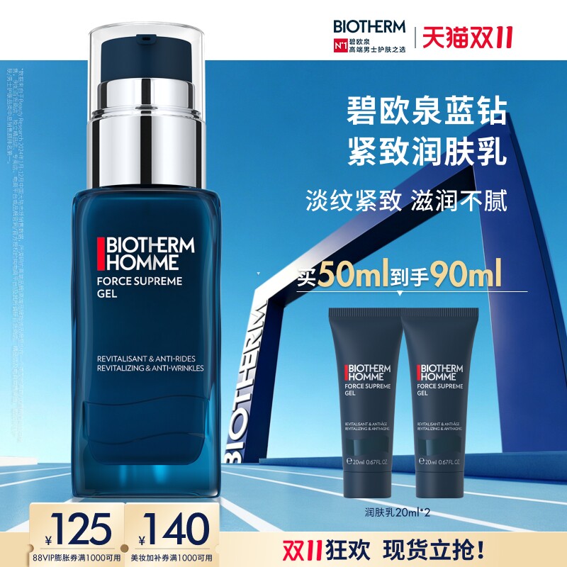 【双11立即抢购】碧欧泉男士蓝钻润肤乳抗老紧致保湿精华乳液送礼