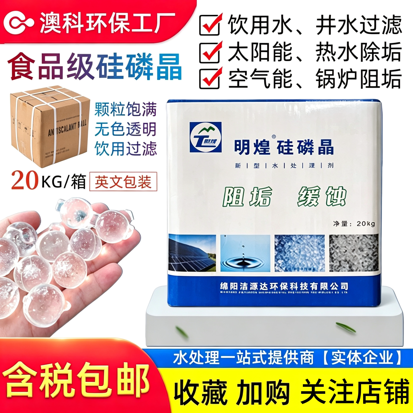 春之美硅磷晶除垢球食品级图片
