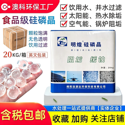 春之美硅磷晶除垢球食品级