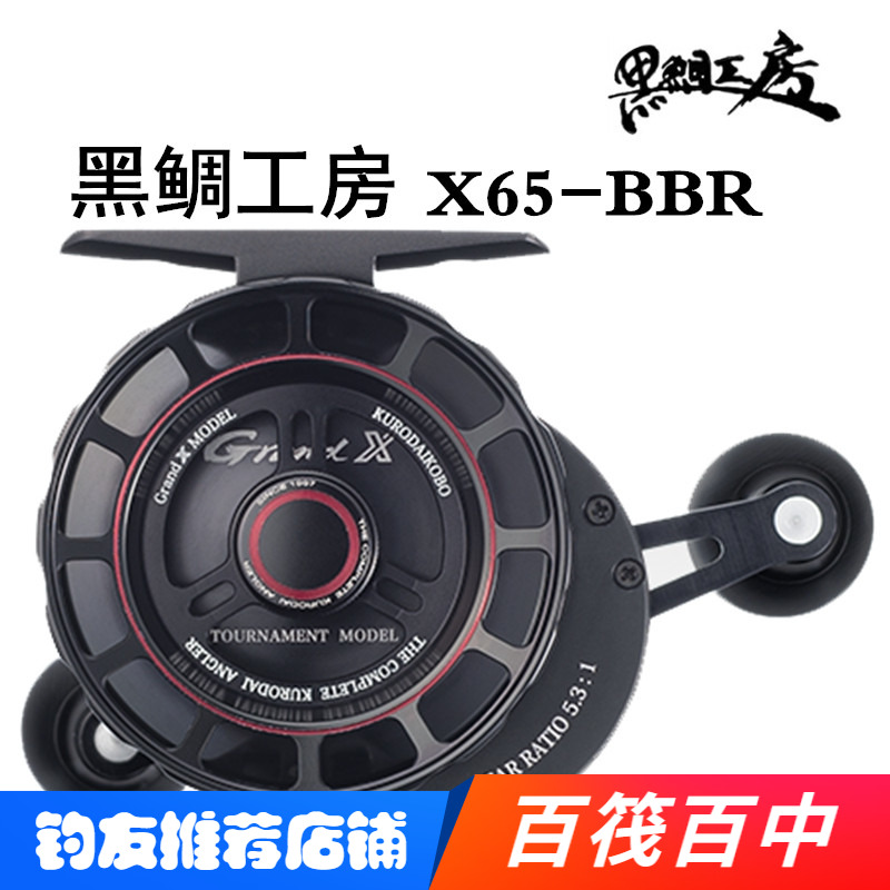 进口正品黑鲷工房X65-BBR筏轮2018新款高速比筏轮微铅筏钓轮包邮