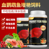 血鹦鹉鱼饲料增红增色热带鱼观赏鱼粮红鹦鹉专用增艳正品 罗汉鱼食
