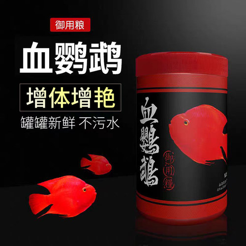 正品血鹦鹉鱼粮专用发财观赏七日