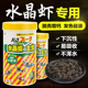 观赏虾专用虾粮虾粮螺粮高蛋白沉底水晶虾粮螃蟹饲料樱花虾食颗粒