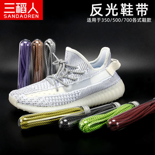 椰子反光yeezy500天圆形鞋带