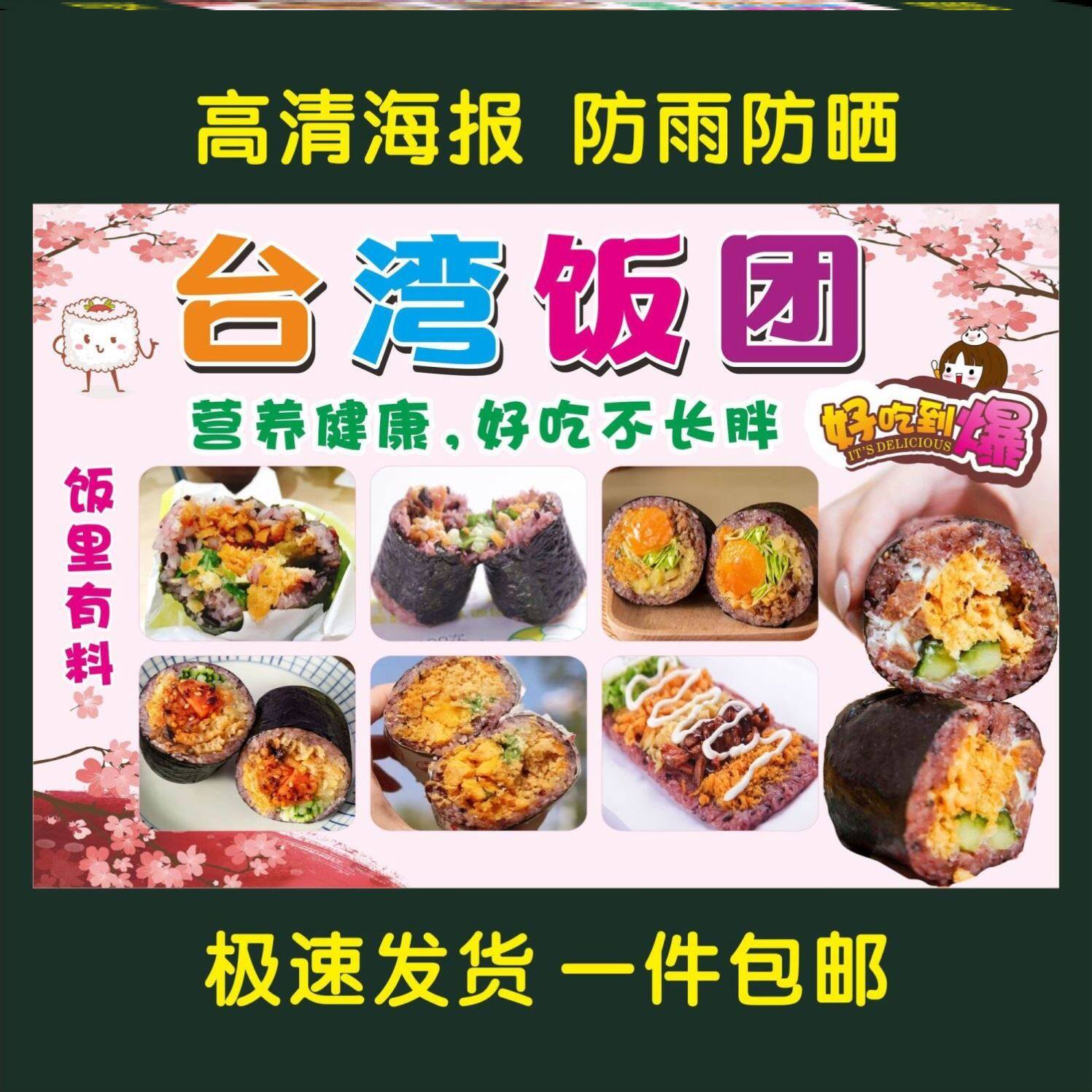 台湾饭团海报 贴画饭团广告小吃车地摊夜市摊广告装饰画贴画贴纸