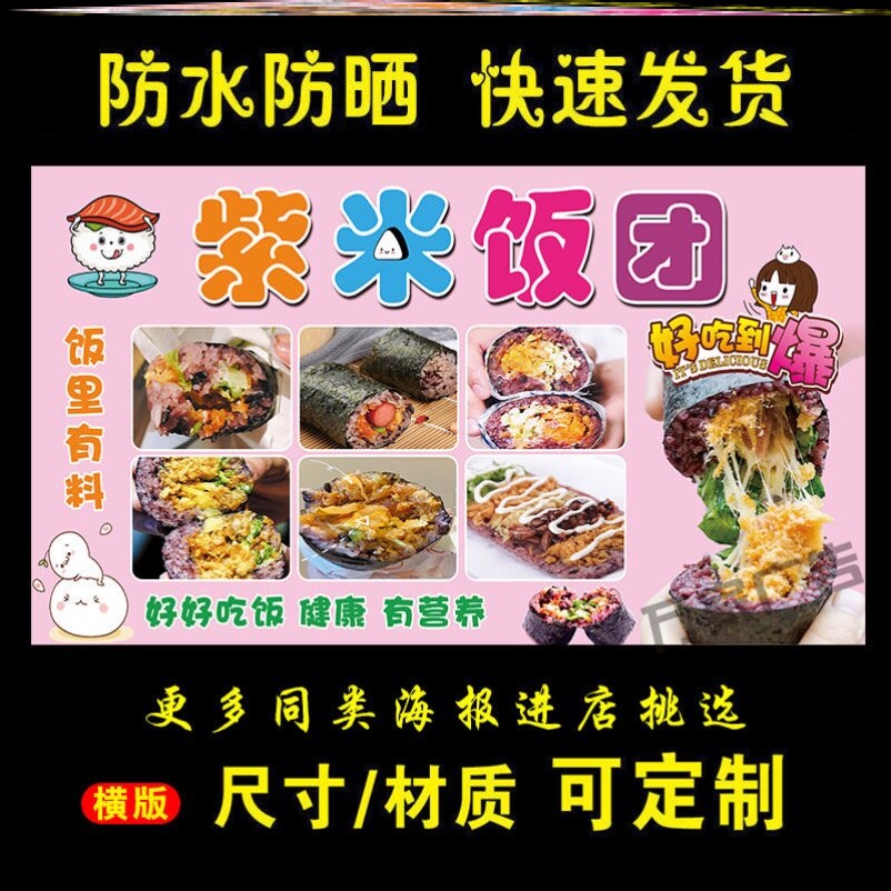 紫米饭团海报广告小吃车摆地摊夜市紫米饭团广告海报贴画贴纸宣传