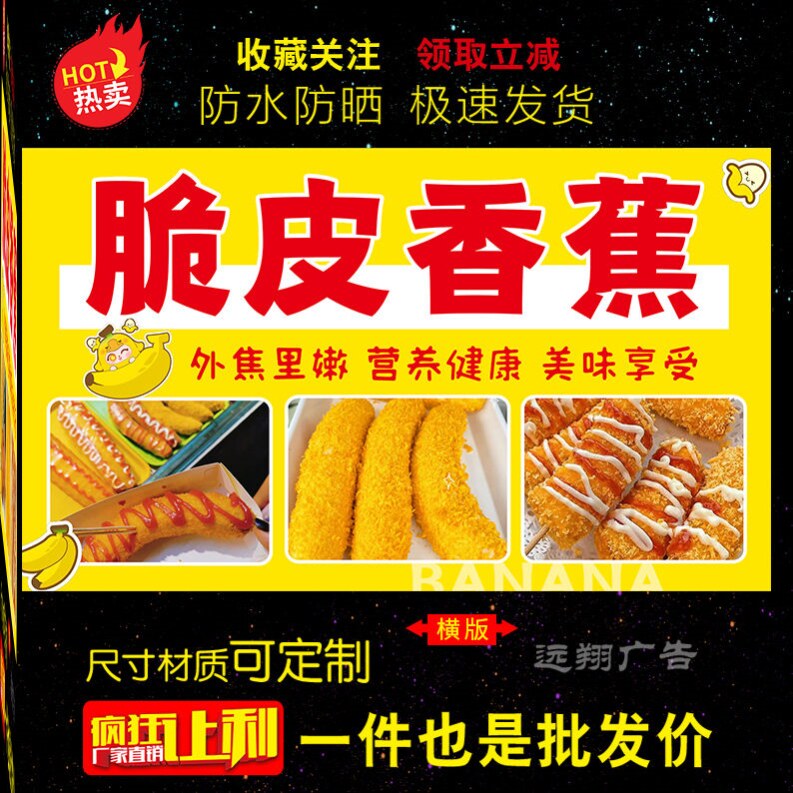 脆皮香蕉广告画海报贴纸小吃车夜市摆地摊炸香蕉广告装饰画自粘