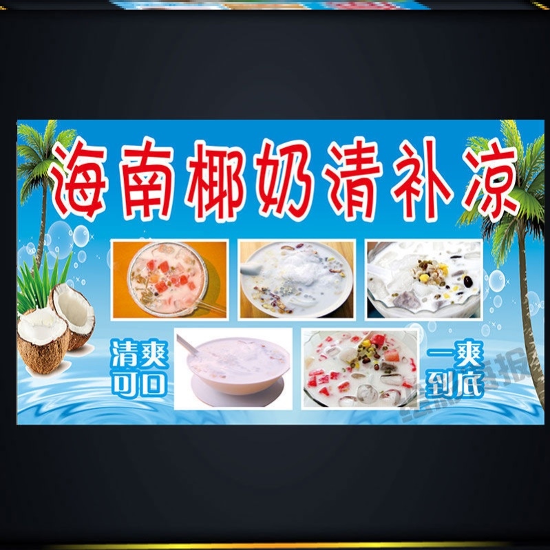 海南椰奶清补凉海报贴画小吃车地摊夜市摊广告装饰画贴画贴纸