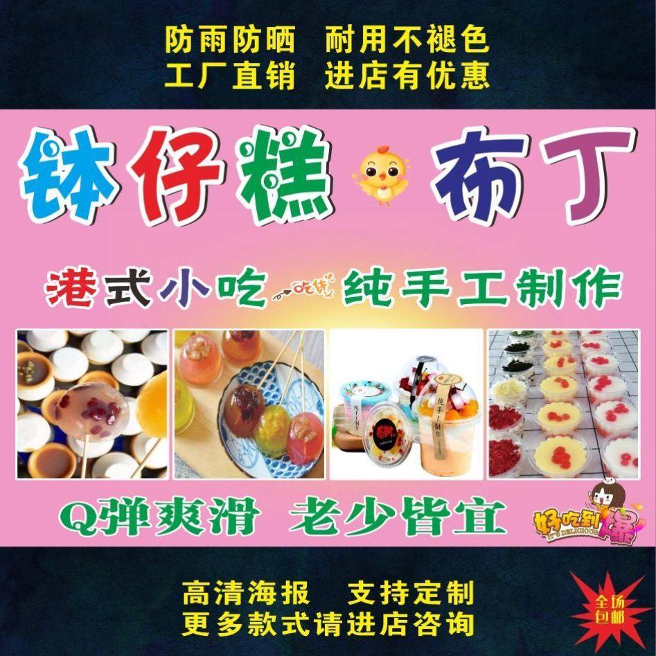 钵仔糕布丁海报贴纸小吃车广告招牌贴画钵仔糕布丁小吃广告布定制