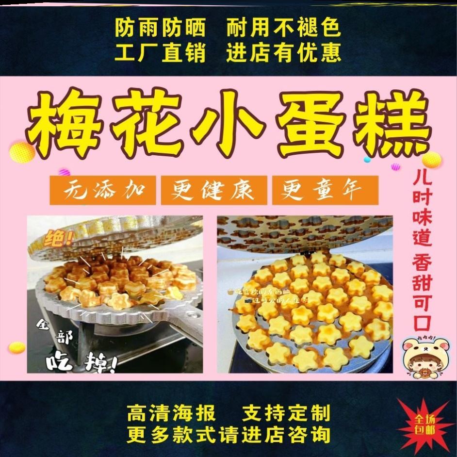 梅花小蛋糕广告海报贴画小吃车地摊夜市海报广告贴画贴纸宣传制作