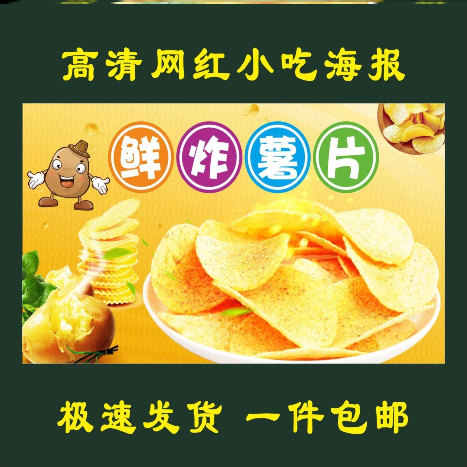 网红黄金麻辣薯片 炸薯条  小吃摊夜市摊广告海报贴画