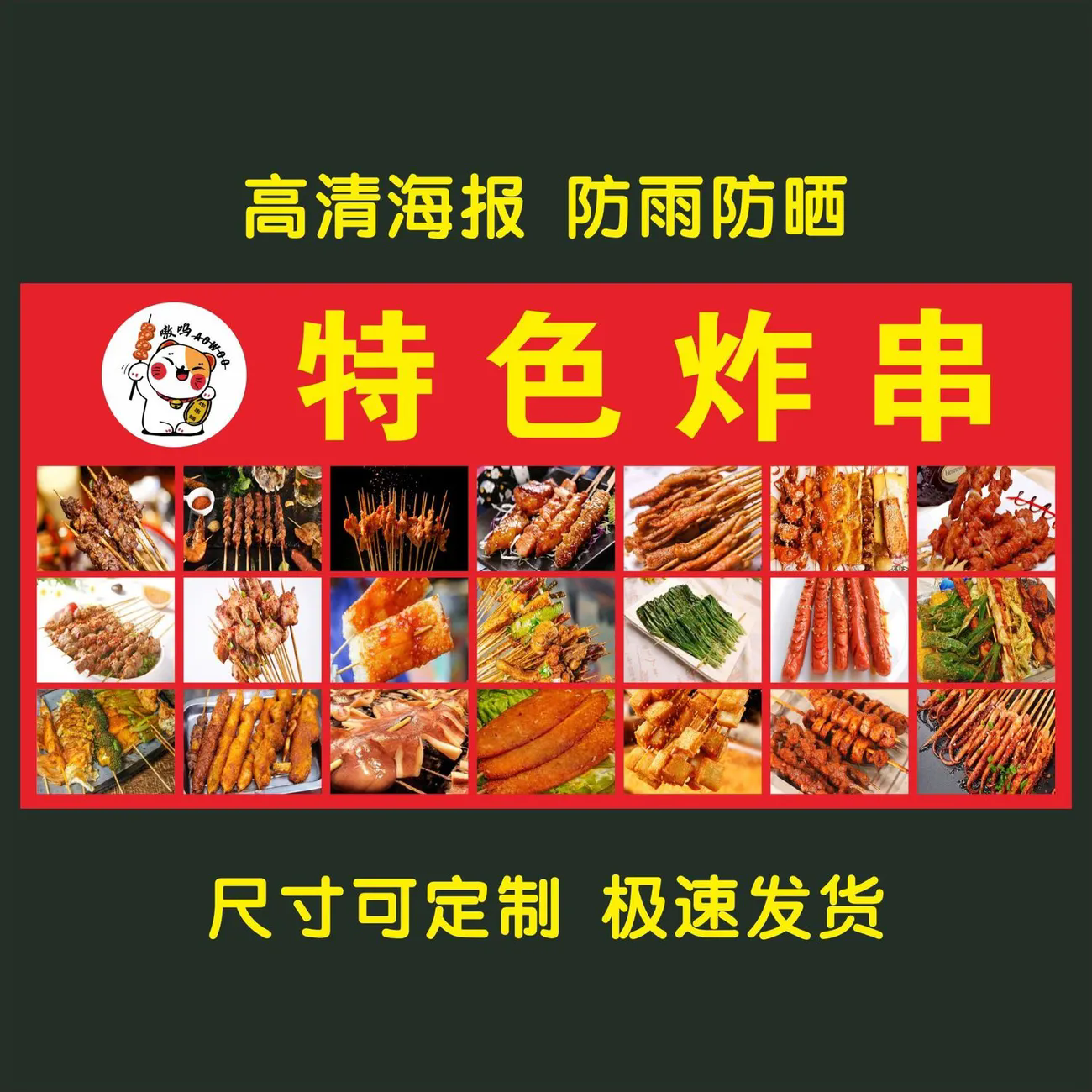 特色炸串海报 烤串小吃车地摊夜市海报广告贴画贴纸宣传