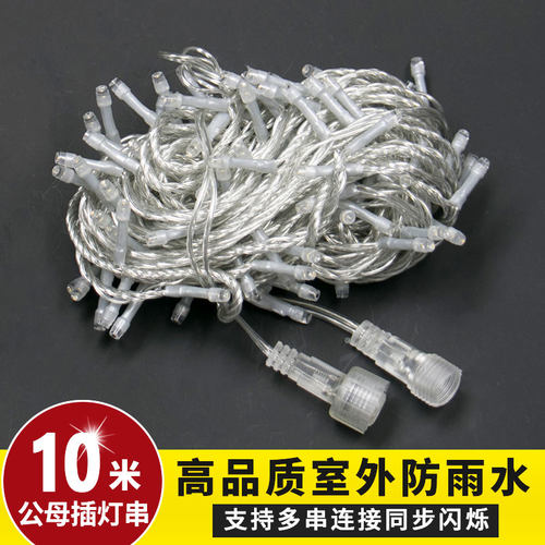 10米公母插接尾插串灯彩灯户外