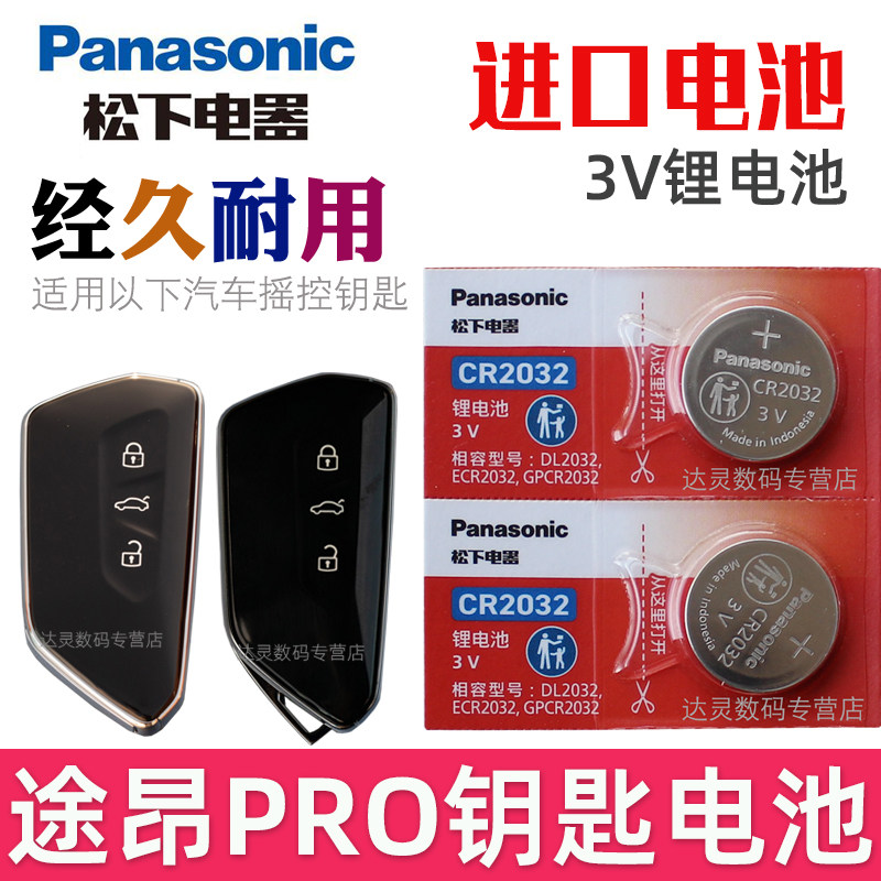 适用2025款 途昂pro钥匙电池 大众途昂PRO车钥匙电池 汽车遥控钥匙电池 智能遥控器纽扣电磁子CR2032松下原装
