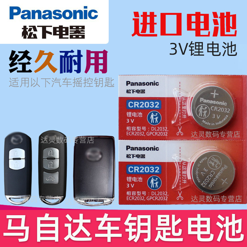 马自达昂克赛拉6马六马3马三CX5阿特兹CX4睿翼5星驰劲畅7遥控器汽车钥匙电池原装松下CR2025原厂专用纽扣电子