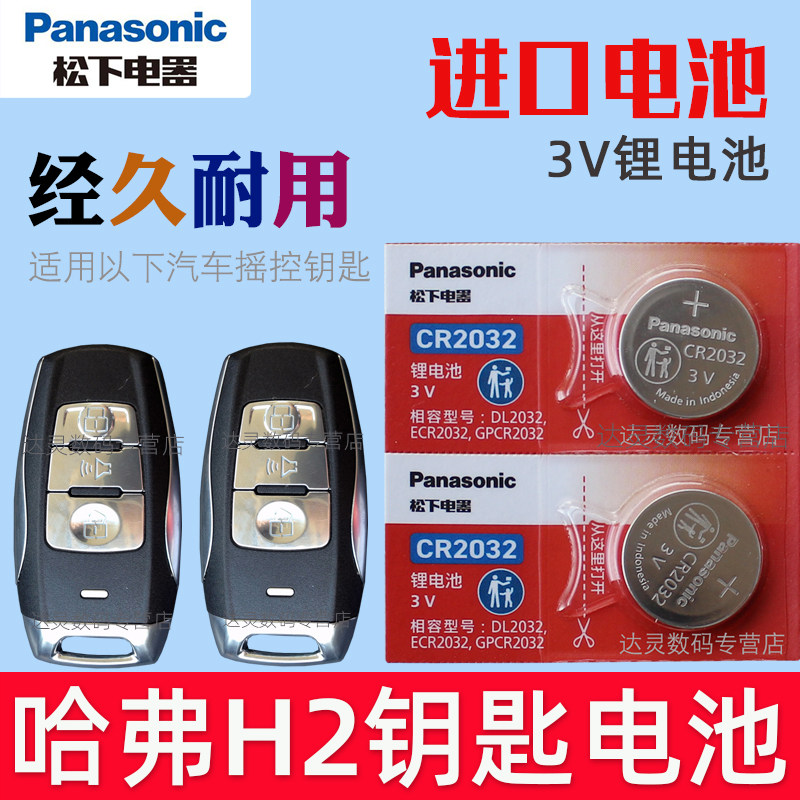 适用14-18款 哈弗h2钥匙电池 哈佛h2车钥匙电池 汽车遥控器电子CR2032松下原装3V智能摇控锁匙专用纽扣电磁换