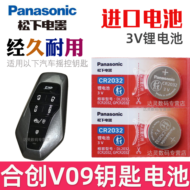 适用 合创V09钥匙电池 广汽合创V09车钥匙电池 汽车遥控钥匙电池 智能遥控器锁匙纽扣电磁子CR2032松下原装3V