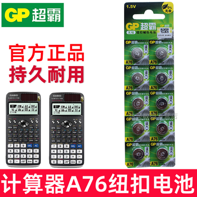 GP超霸lr44纽扣电池 适用 得力991cnx科学函数计算器电池 gpa76计算器钮扣电池 casio科学计算器电池fx991cnx