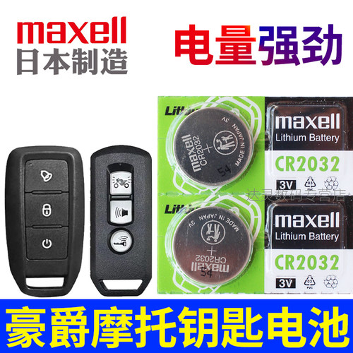 适用 豪爵摩托钥匙电池afr125 uhr150铃木150悦星125 adx125 vf125 tr300遥控器纽扣电磁子CR2032进口3V原装