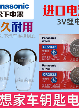 适用 2022-2024款 岚图梦想家汽车钥匙遥控器电池电子CR2032松下原装3V智能摇控锁匙电磁 专用 VOYAH新能源