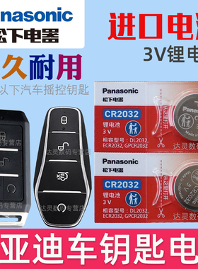 适用 比亚迪e1 e2 e3 D1 S2海豚汽车钥匙遥控器电池电子CR2032松下原装3V智能摇控锁匙电磁新能源电车专用