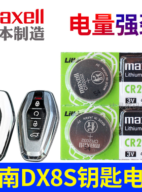 东南DX8S钥匙电池 DX8车钥匙电池 汽车遥控器锁匙纽扣电磁子CR2032进口3V智能 摇控钥匙电池 maxell原装