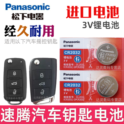 适用 速腾钥匙电池 大众车速腾钥匙电池 一汽遥控器CR2025松下原装18/19/20/21/22/2023新款专用2032汽车锁子