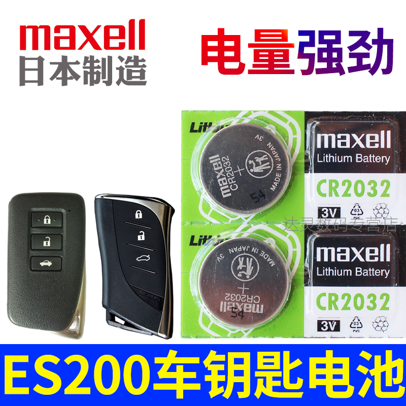 适用14-25款 雷克萨斯ES200 ES260 ES300h汽车钥匙遥控器电池子CR2032进口3V智能es摇控锁匙专用maxell原装