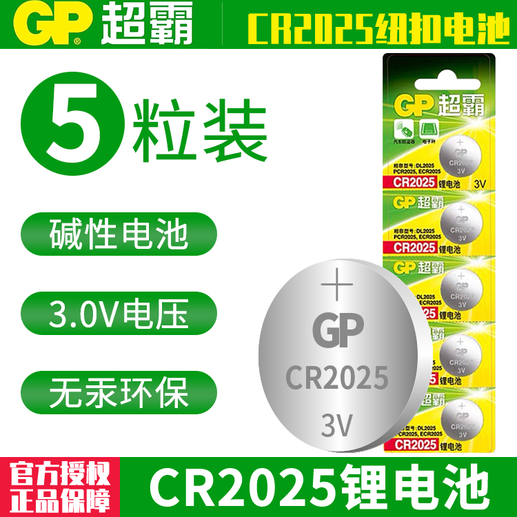 GP超霸CR2025纽扣电池3V锂电子电子体重秤适用于大众高尔夫7新马自达昂克赛拉阿特兹轩逸汽车钥匙遥控器电池