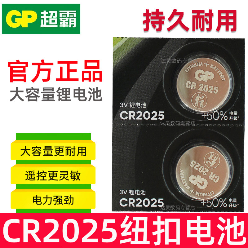 GP超霸CR2025纽扣电池 汽车遥控钥匙电池2025电子电池3v2025钮扣 扭扣 汽车遥控器扣子 扣式圆形3V柳扣C2025图片