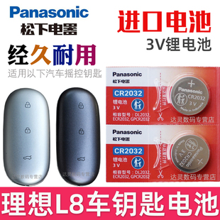 适用 理想L8钥匙电池 理想L8车钥匙电池 L8max l8pro L8ulrta汽车遥控器智能锁匙纽扣电磁子CR2032松下原装3V