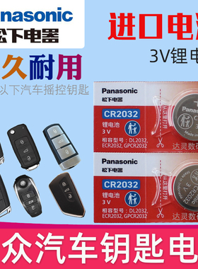 适用大众汽车钥匙电池探岳迈腾B8cc速腾新帕萨特高尔夫7凌渡宝来探歌朗逸PLUS途观L遥控器纽扣电子2025CR2032