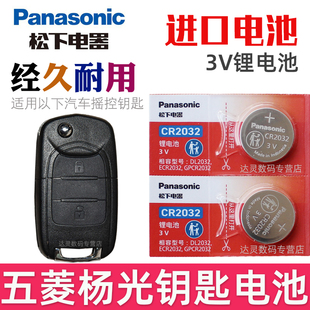 适用 五菱杨光钥匙电池 杨光车钥匙电池 汽车钥匙电池 摇控钥匙 遥控器智能锁匙纽扣电磁子CR2032松下原装3V