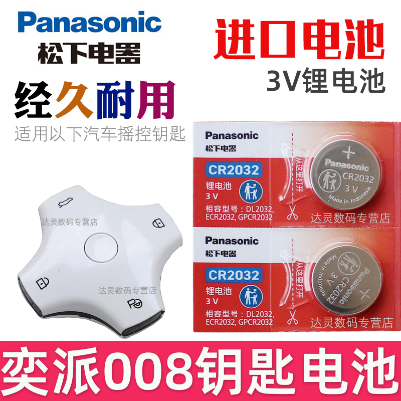 适用 奕派008钥匙电池 东风奕派008钥匙电池 eπ008汽车遥控钥匙电池 智能遥控器纽扣电磁子CR2032松下原装3v