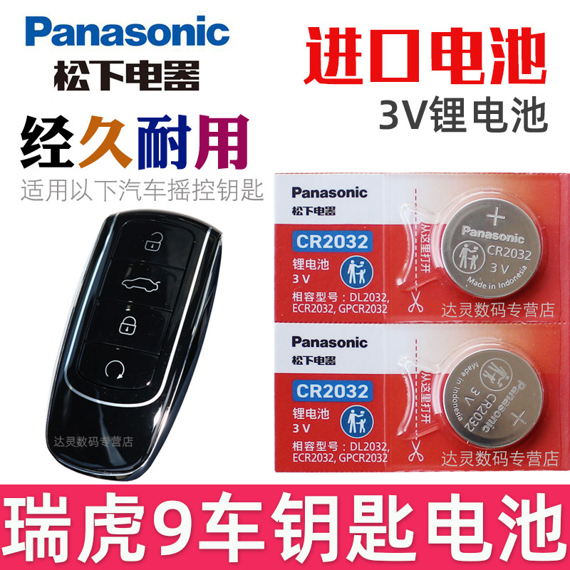 适用 瑞虎9钥匙电池 奇瑞瑞虎9车钥匙电池 瑞虎九TIGGO9 汽车遥控器智能锁匙纽扣电磁子CR2032松下原装