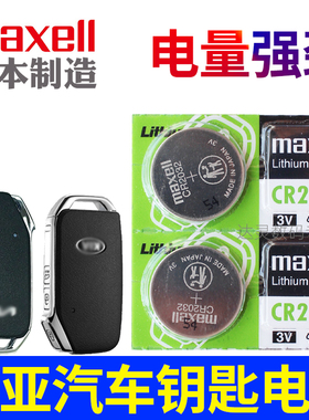 起亚钥匙电池 K5 K2 K4 KX3智跑kx5 kx1奕跑kxcross塞图斯 嘉华 狮铂拓界EV6索奈汽车遥控钥匙纽扣电池CR2032