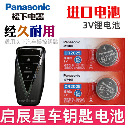 适用 启辰星钥匙电池 启辰星车钥匙电池 VENUCIA东风日产 星pro汽车遥控器智能锁匙纽扣电磁子CR2032松下原装