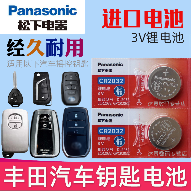 适用丰田 卡罗拉汉兰达雷凌皇冠rav4凯美瑞锐志荣放 智能遥控器汽车钥匙电池原装CR2032纽扣电子原厂专用松下