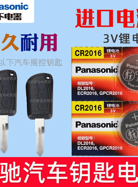 适用2019-2023款 瑞驰EC31 EK07S EK01S钥匙电池 汽车遥控器电池CR2016松下原装3V智能摇控专用进口纽扣电磁