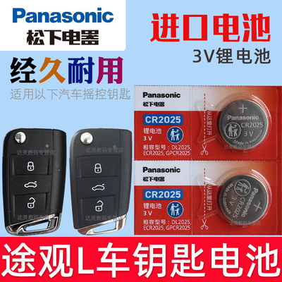 适用17-2024款 大众途观L钥匙电池 汽车遥控钥匙遥控器电子CR2025松下原装3V智能摇控锁匙专用纽扣电磁 进口