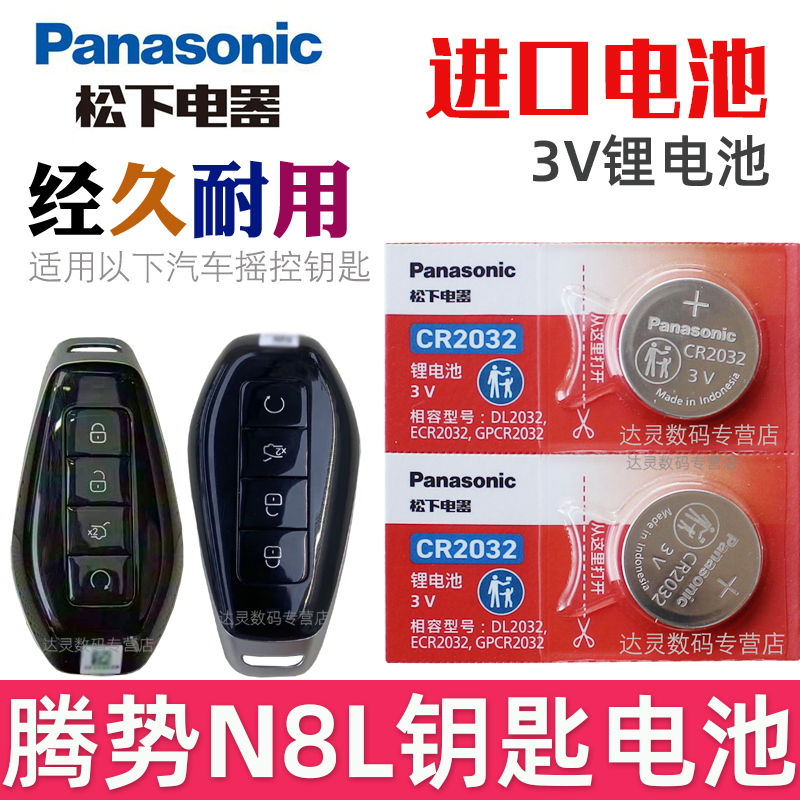 适用 腾势N8L钥匙电池 腾势n8l车钥匙电池 N8L汽车遥控钥匙电池 智能遥控器锁匙纽扣电磁子CR2032松下原装3V