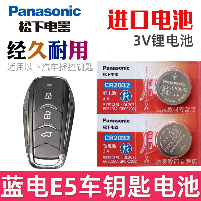适用 蓝电e5钥匙电池 蓝电E5车钥匙电池 荣耀版 塞力斯蓝电E5汽车遥控器智能锁匙纽扣电磁子CR2032松下原装3V