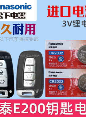适用 14-18款 众泰E200 pro飞鱼天马座豪华型汽车智能遥控器钥匙电池CR2032松下原装3V摇控锁匙电子 车钥匙