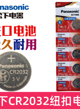 原装进口松下CR2032型号纽扣电池3V的 汽车钥匙电池 遥控器扣式C2032钮扣电池2032车钥匙电池大容量 电子kts