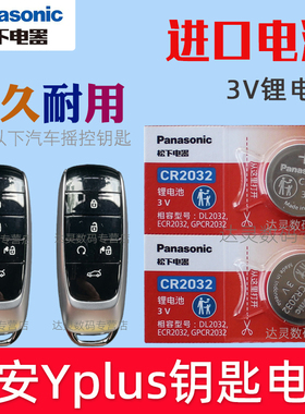 适用埃安yplus钥匙电池Yplus Y plus汽车遥控钥匙电池 新能源电车智能遥控器纽扣电磁子CR2032专用3V松下原装